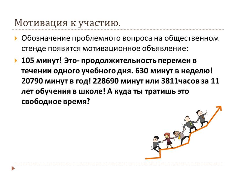 Мотивация к участию. Обозначение проблемного вопроса на общественном стенде появится мотивационное объявление: 105 минут!