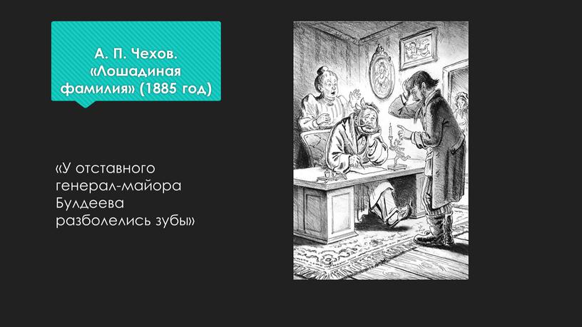 А. П. Чехов. «Лошадиная фамилия» (1885 год) «У отставного генерал-майора