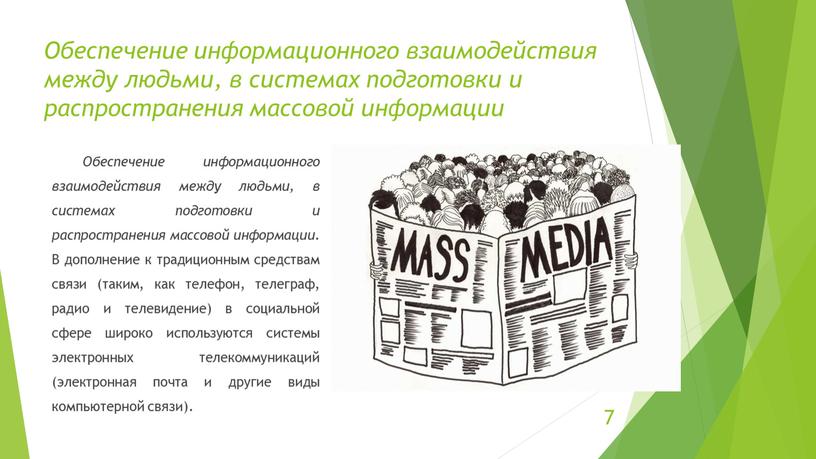 Обеспечение информационного взаимодействия между людьми, в системах подготовки и распространения массовой информации