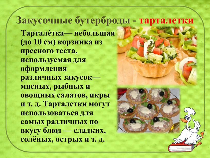 Закусочные бутерброды - тарталетки