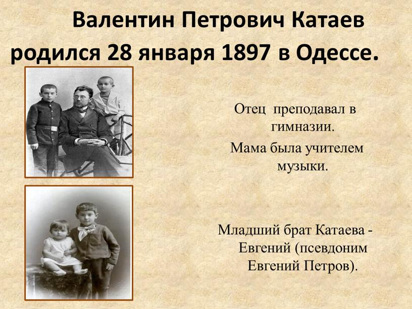 Валентин Петрович Катаев родился 28 января 1897 в