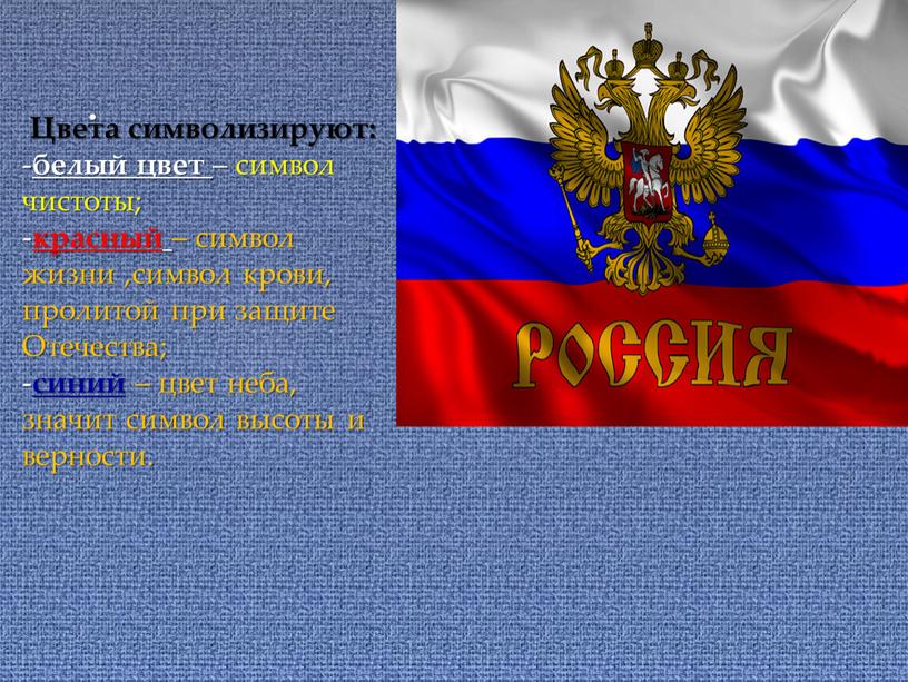 Цвета символизируют: - белый цвет – символ чистоты; - красный – символ жизни ,символ крови, пролитой при защите