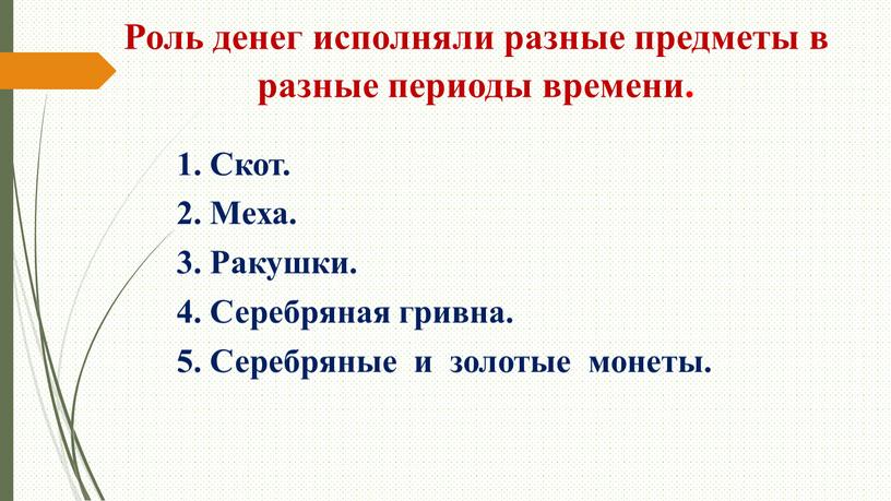 Роль денег исполняли разные предметы в разные периоды времени