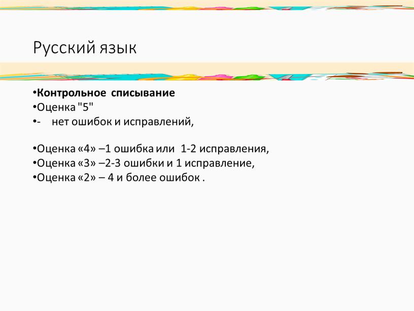 Русский язык Контрольное списывание