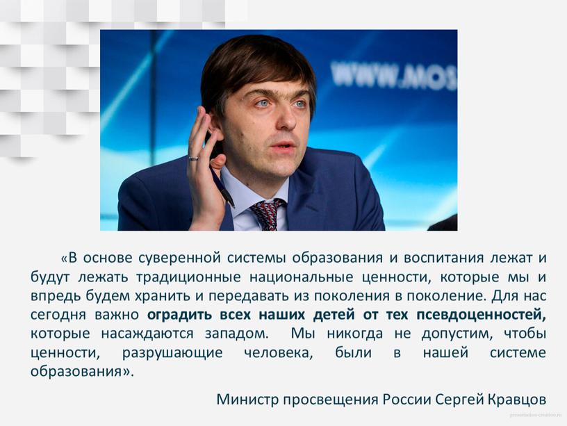 В основе суверенной системы образования и воспитания лежат и будут лежать традиционные национальные ценности, которые мы и впредь будем хранить и передавать из поколения в…