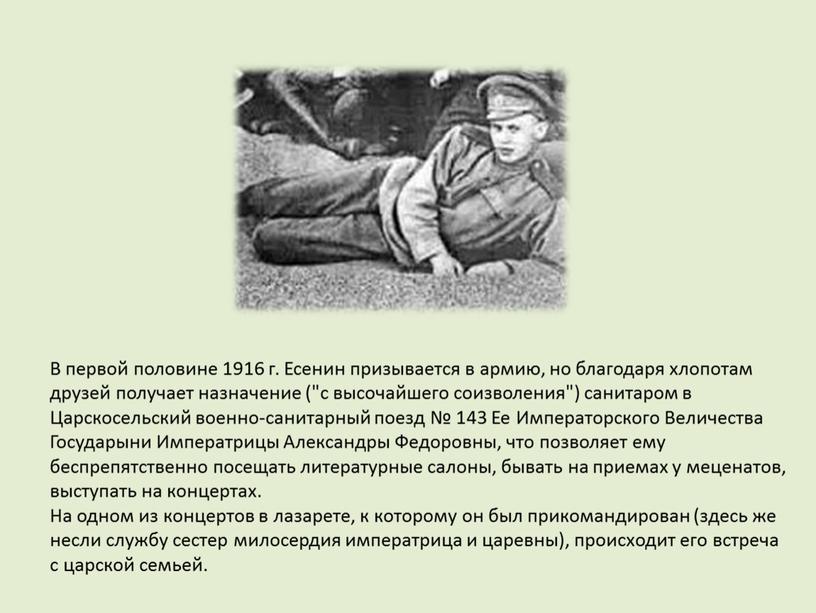 В первой половине 1916 г. Есенин призывается в армию, но благодаря хлопотам друзей получает назначение ("с высочайшего соизволения") санитаром в