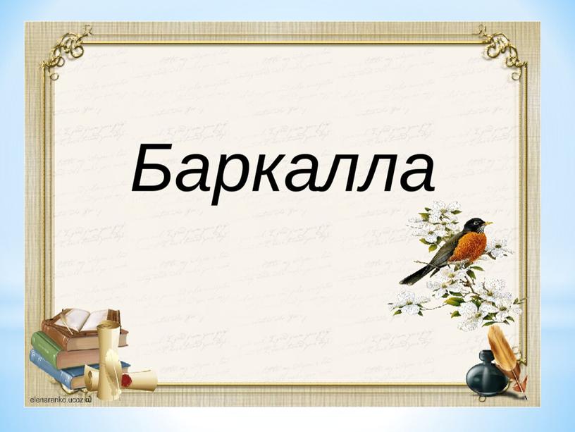 Презентация  по чеченской литературе  2 класс  Абубакарова Пет1амат  «Дешнех ловза»