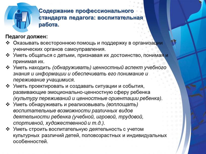 Педагог должен: Оказывать всестороннюю помощь и поддержку в организации ученических органов самоуправления