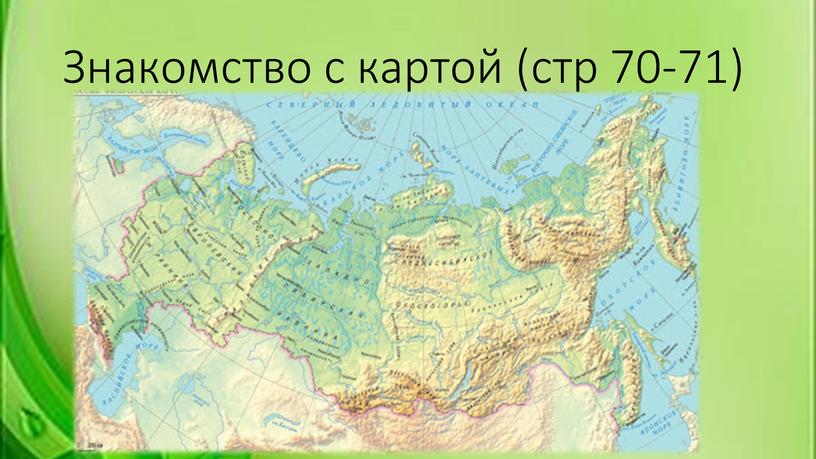 Знакомство с картой (стр 70-71)