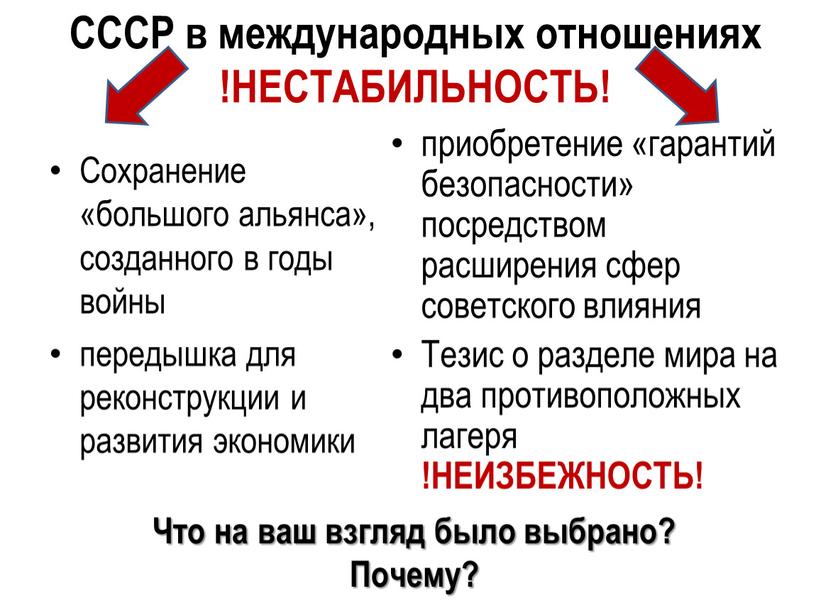 СССР в международных отношениях !НЕСТАБИЛЬНОСТЬ!