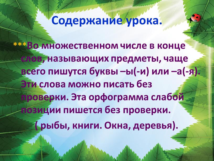 Содержание урока. ***Во множественном числе в конце слов, называющих предметы, чаще всего пишутся буквы –ы(-и) или –а(-я)