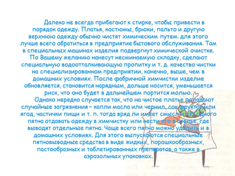 Далеко не всегда прибегают к стирке, чтобы привести в порядок одежду