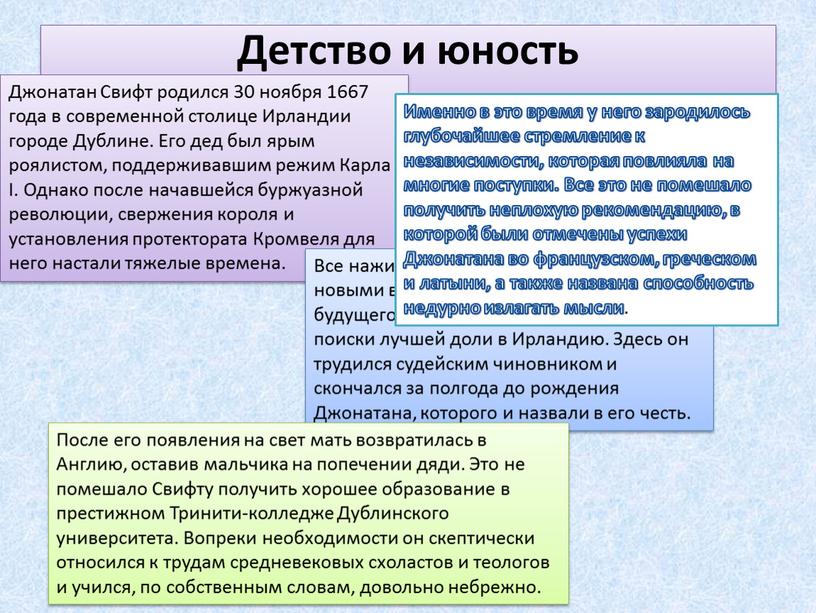 Детство и юность Джонатан Свифт родился 30 ноября 1667 года в современной столице