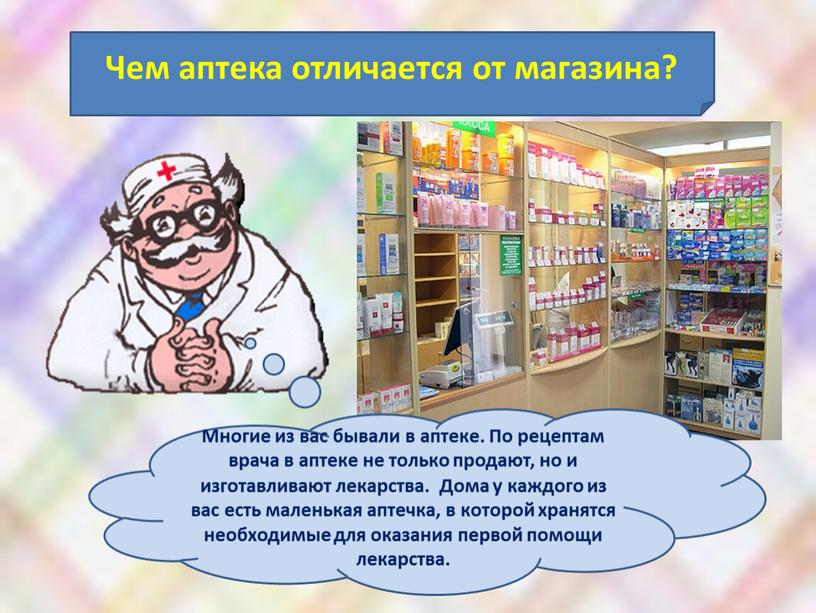 Чем аптека отличается от магазина?