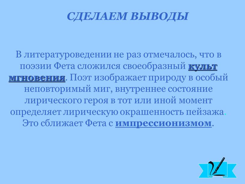 СДЕЛАЕМ ВЫВОДЫ В литературоведении не раз отмечалось, что в поэзии