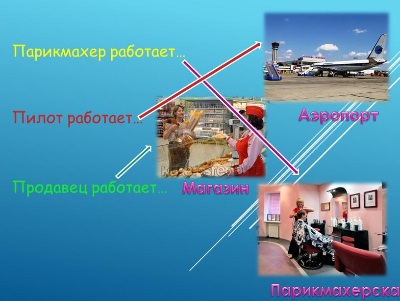 Парикмахер работает… Пилот работает…