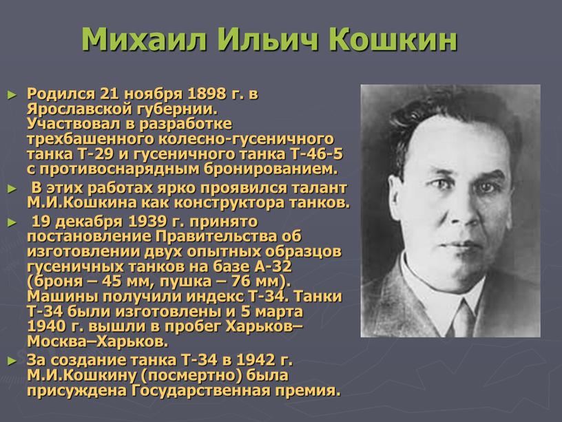 Михаил Ильич Кошкин Родился 21 ноября 1898 г