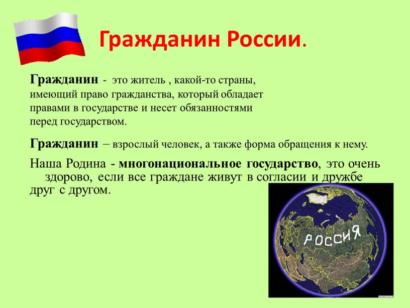 Гражданин России . Гражданин - это житель , какой-то страны, имеющий право гражданства, который обладает правами в государстве и несет обязанностями перед государством