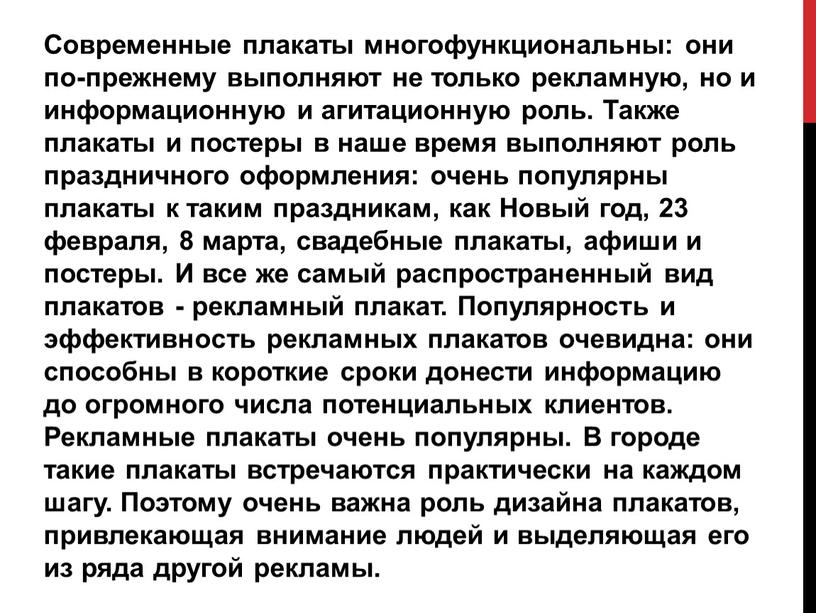 Современные плакаты многофункциональны: они по-прежнему выполняют не только рекламную, но и информационную и агитационную роль