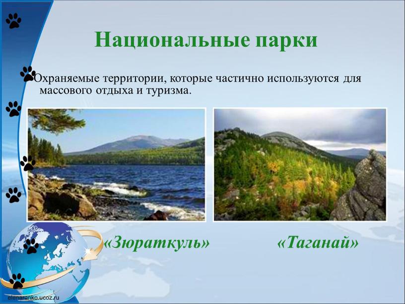 Национальные парки – Охраняемые территории, которые частично используются для массового отдыха и туризма