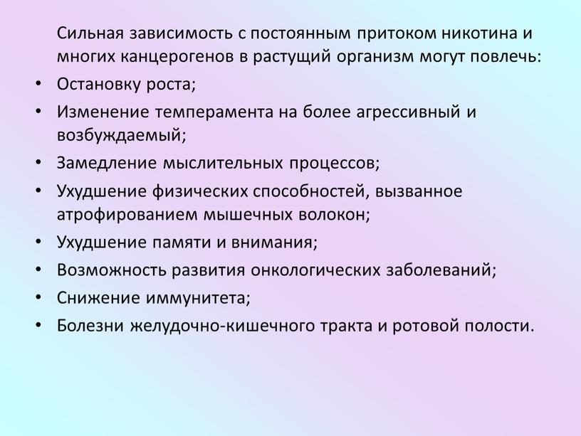 Сильная зависимость с постоянным притоком никотина и многих канцерогенов в растущий организм могут повлечь: