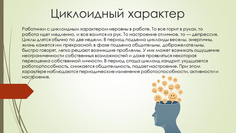 Циклоидный характер Работники с циклоидным характером неровны в работе