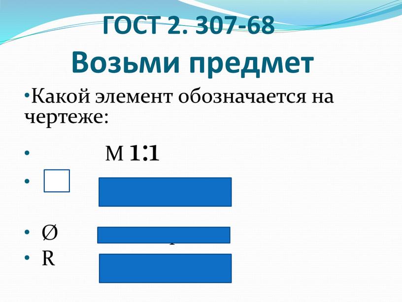 ГОСТ 2. 307-68 Возьми предмет