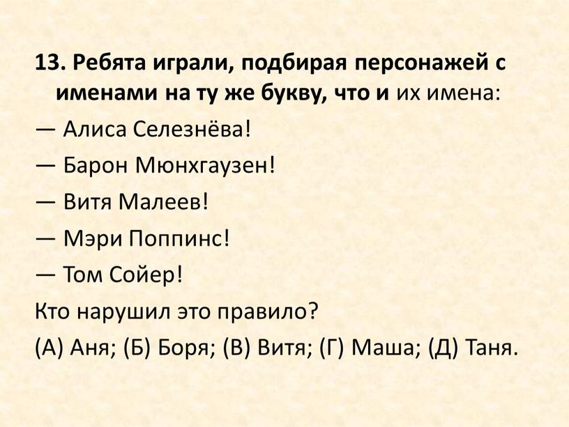 Ребята играли, подбирая персонажей с именами на ту же букву, что и их имена: —