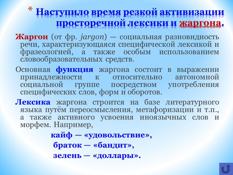 Наступило время резкой активизации просторечной лексики и жаргона