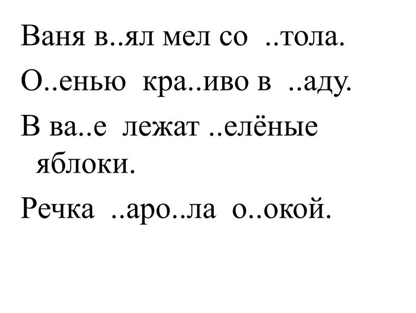 Ваня в..ял мел со ..тола. О..енью кра