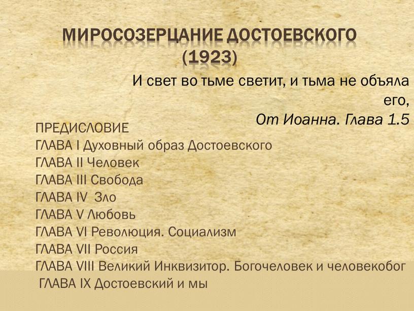 Mиpocoзepцaниe Дocтoeвcкoгo (1923)