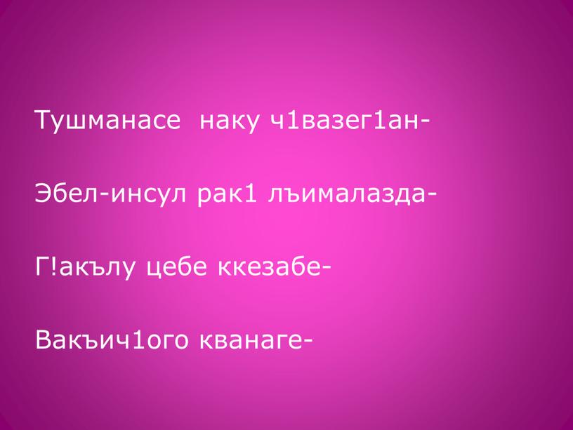 Тушманасе наку ч1вазег1ан- Эбел-инсул рак1 лъималазда-