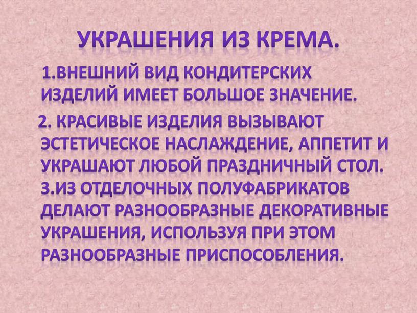 Украшения из крема. 1.Внешний вид кондитерских изделий имеет большое значение