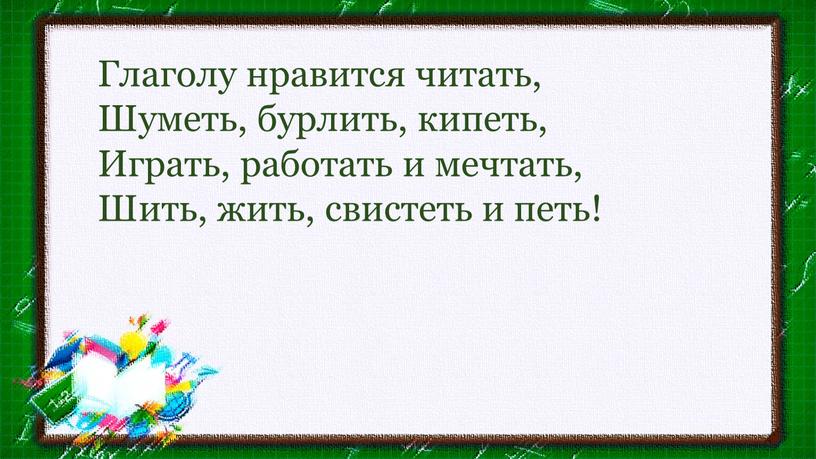 Глаголу нравится читать, Шуметь, бурлить, кипеть,