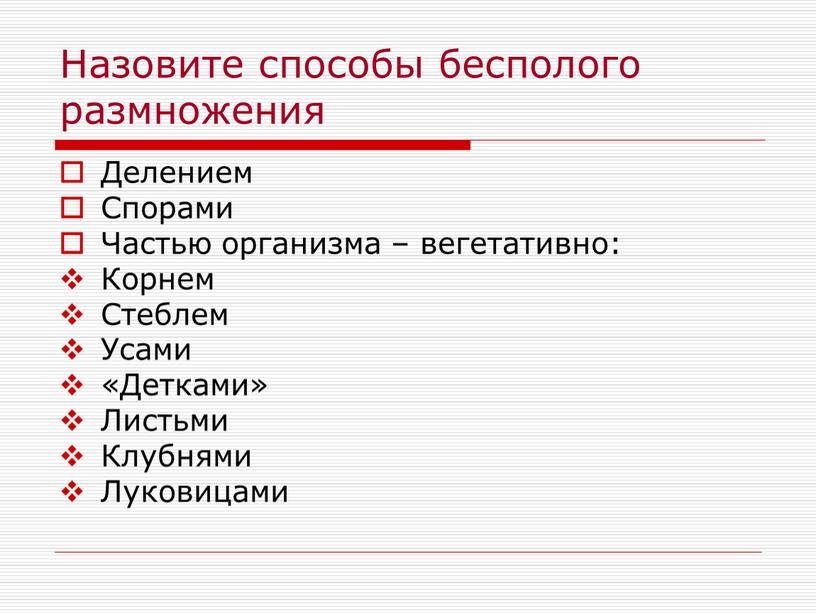 Назовите способы бесполого размножения