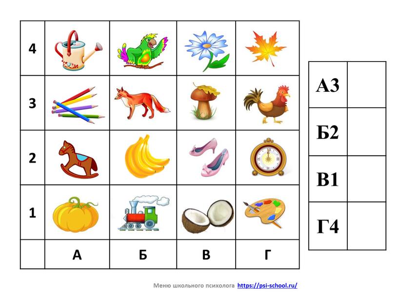 А Б В Г А3 Б2 В1 Г4 Меню школьного психолога https://psi-school