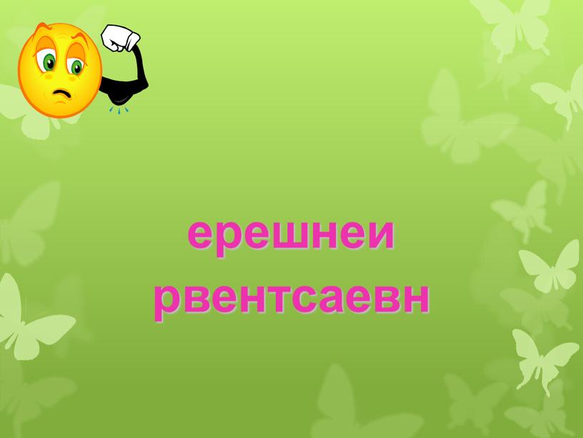 ерешнеи рвентсаевн