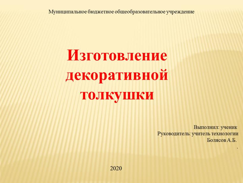 Муниципальное бюджетное общеобразовательное учреждение