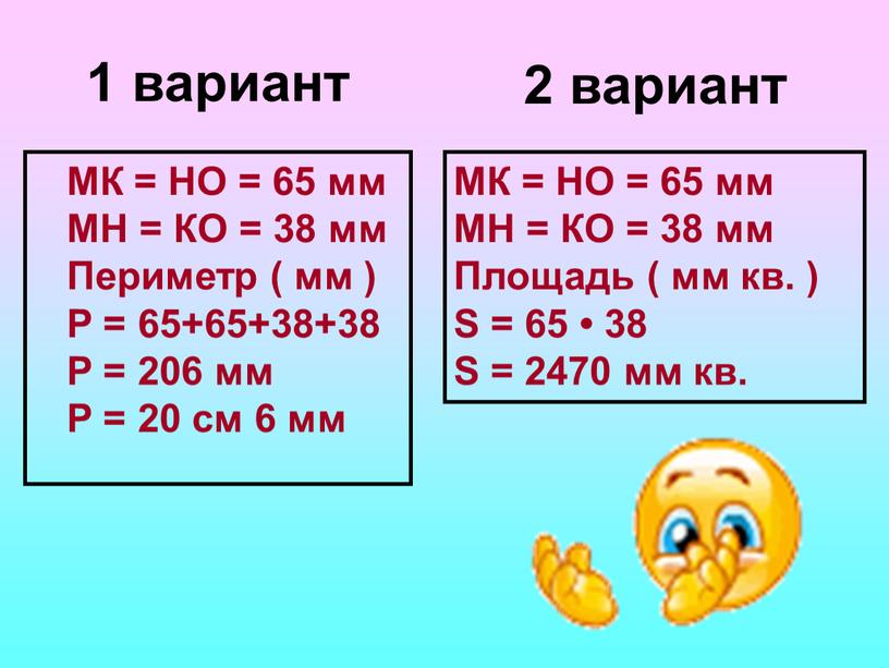 МК = НО = 65 мм