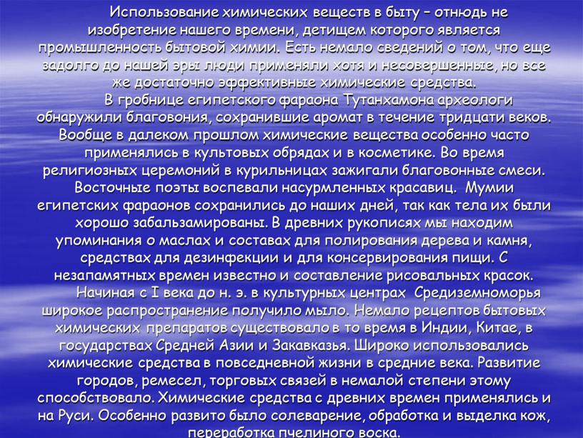 Использование химических веществ в быту – отнюдь не изобретение нашего времени, детищем которого является промышленность бытовой химии