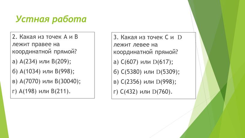 Устная работа 2. Какая из точек