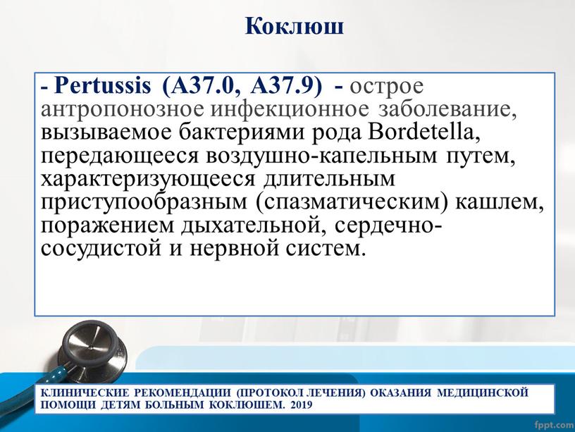 Коклюш - Pertussis (А37.0, А37