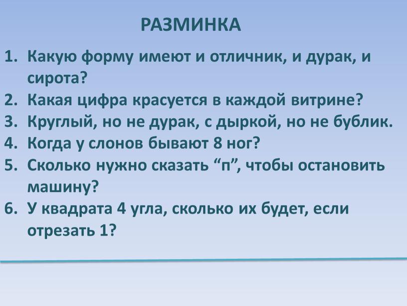 Какую форму имеют и отличник, и дурак, и сирота?