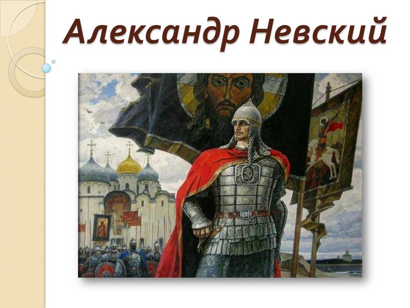 Александр Невский