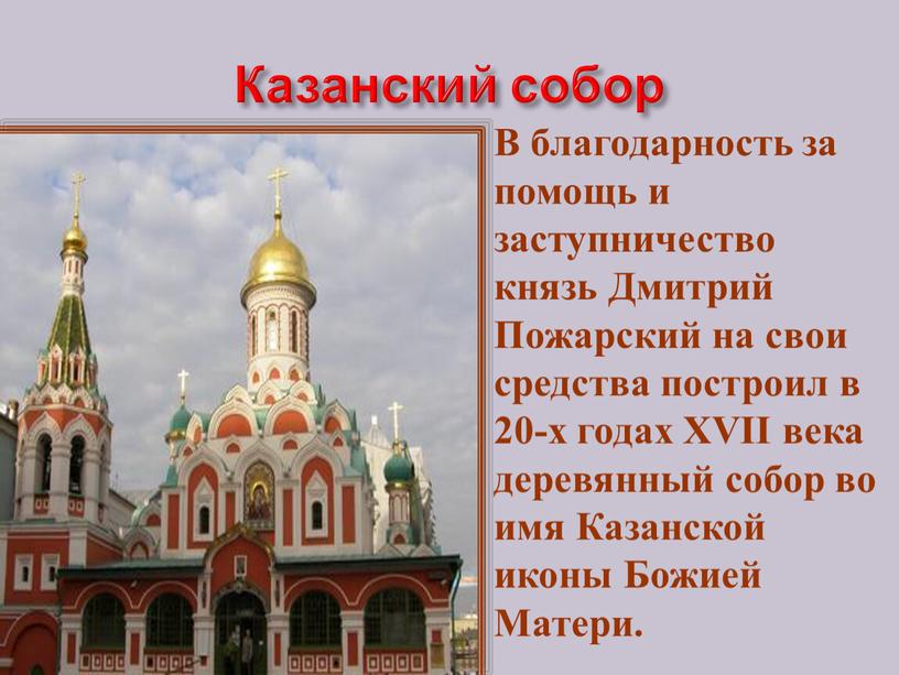 Казанский собор В благодарность за помощь и заступничество князь