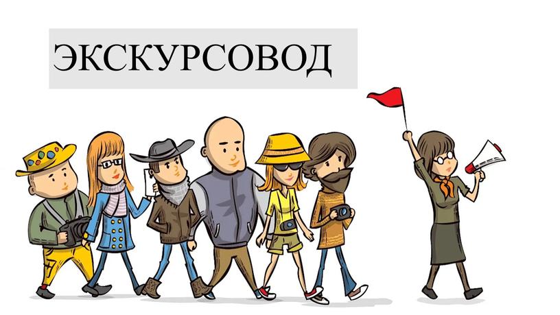 ЭКСКУРСОВОД