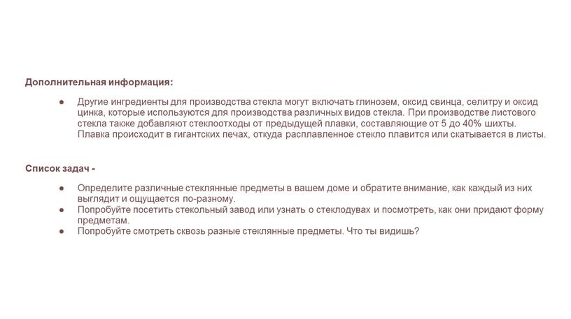 Дополнительная информация: Другие ингредиенты для производства стекла могут включать глинозем, оксид свинца, селитру и оксид цинка, которые используются для производства различных видов стекла