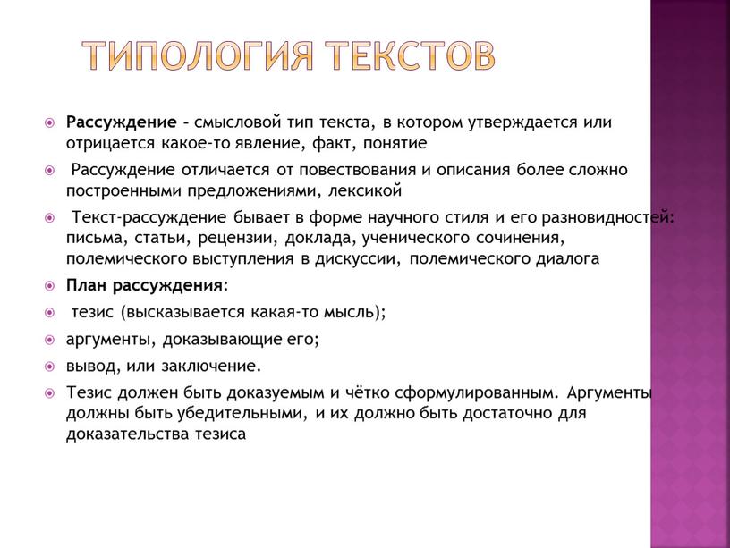 Типология текстов Рассуждение - смысловой тип текста, в котором утверждается или отрицается какое-то явление, факт, понятие