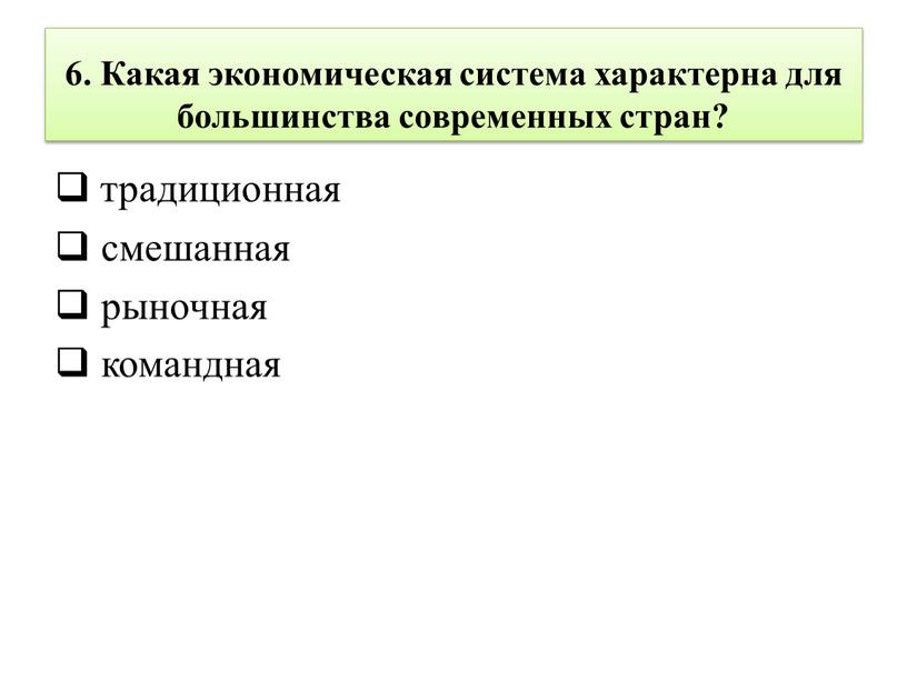 Какая экономическая система характерна для большинства современных стран? традиционная смешанная рыночная командная