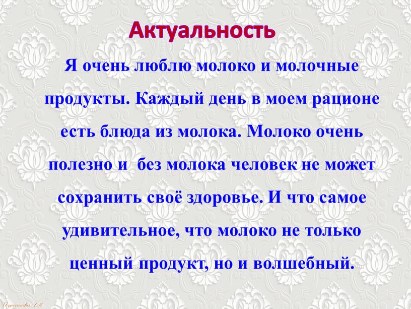 Актуальность Я очень люблю молоко и молочные продукты